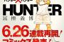 【HUNTERXHUNTER】6月26日発売の週刊少年ジャンプより連載再開決定！！！！！