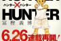 『HUNTER×HUNTER』が連載再開するけど何週くらい載ると思う？