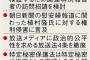 国連の方の特別報告者「日本政府は歴史教育の介入慎め！植村隆を守れ！放送法の公平性を削除しろ！」