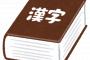 三大読み間違えの多い漢字ｗｗｗｗｗｗ 「示談金」「依存心」あと一つは？