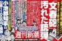 【文春】週刊新潮の中づり広告、６年前から文春側に貸し出し　トーハンが調査結果公表