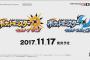 【朗報】ポケモンサンムーンマイナーチェンジ「ウルトラサン」「ウルトラムーン」発売決定！！