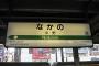 無能な電車の行き先ｗｗｗｗｗｗｗ