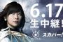 AKB48総選挙が悪天候で無観客なんて事になったらどうするんだよ？