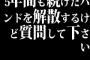5年間も続けたバンドを解散するけど質問して下さい