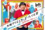 【芸能】ロバート秋山扮するクリエイターが大阪に