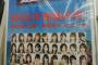 沖縄のAKB総選挙ポスターがすごすぎるwwwww【AKB48 49thシングル選抜総選挙/2017年第9回AKB48選抜総選挙】