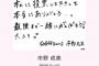 元SKE高田志織「かおたん（松村香織）のわかりやすいまとめツイートを参考に初めてモバイル投票した！　・・・　市野成美ちゃんに」