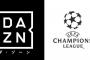 DAZN、2018-19シーズンチャンピオンズリーグの放送決定