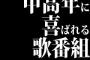 中高年に喜ばれる歌番組にするには懐メロや昔のアイドルを取り上げればいい