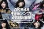 【速報】AKB総選挙の”1位”を発表！指原3連覇なるか！？