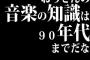 おっさんの音楽の知識は90年代までだな