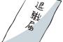 事あるごとに「辞めたい辞めたい仕事が辛い辛い」 と喚く同僚女が何とか働いてくれるよう職場環境を整えてきたのだが…