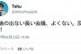 【悲報】tehuくん会議でやらかし反省ツイートｗｗｗｗｗ