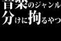 音楽のジャンル分けに拘る奴