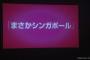 【速報】NMB48新曲タイトルは「まさかシンガポール」センターは白間美瑠！！18人選抜