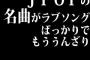 J POPの名曲がラブソングばっかりでもううんざり