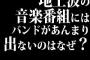 地上波の音楽番組にはバンドがあんまり出ないのはなぜ？