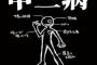 旦那が「小説家になる」などと言い出し無断で退職し寄生開始。当然離婚したが…