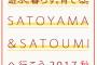 「SATOYAMA＆SATOUMIへ行こう2017秋」開催決定！今年は小田原アリーナ