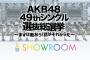 【7/9(日)21:00】「選抜総選挙 × SR」ランキング上位16名全員が出演するSHOWROOMお礼特番が決定！