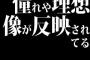 音楽の趣味って自分の憧れや理想像が反映されてるような気がする