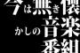 今は無き懐かしの音楽番組、3位AX、2位歌の大辞テン、1位は？