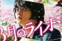 【無能】映画『3月のライオン』、藤井四段が起こした将棋ブームを全く活かせてないと話題にｗｗｗ