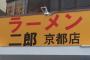 【愕然】ラーメン二郎の京都店にクレーマー殺到…これで批判されるんか…（画像あり）