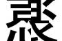 【合体四字熟語】1/4×4文字で四字熟語を当てるスレ