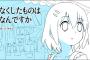 「なくしたものはなんですか」って意味怖漫画がTwitterで話題に・・・・・（画像あり）