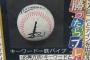 【悲報】中島のサインボールプレゼントキャンペーン、キーワードが「鉄パイプ」
