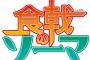 食戟のソーマ ネタバレ 223話 確定ネタバレ画バレ文字バレ【最新224話 確定ネタバレ】