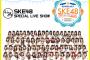 美浜海遊祭2017「SKE48 SPECIAL LIVE SHOW」参加応募受付開始！