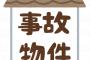 【衝撃】事故物件に半年済んだ人の感想