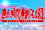 今年の熱闘甲子園のテーマソングｗｗｗ