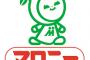 【企業】ハウス食品、「マロニー」を買収　完全子会社化