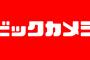 ビックカメラさん、とんでもないswitchの販売をする・・・