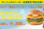 SKE支援のフレッシュネスバーガーさん、NMBの本拠地大阪でもキャンペーン始めちゃったwww