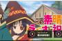 【速報】『この素晴らしい世界に祝福を！』新アニメ企画始動！！