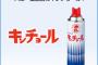 ワイ「うわゴキやんけ」(ｷﾝﾁｮ-ﾙﾌﾟｼｭ-) ゴキ「全然効かないで(ｶｻｶｻ」