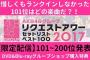 8月4日にリクエストアワー2017「200位〜176位」をSRで限定配信！