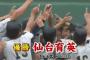 高校野球宮城県代表、仙台育英！全国４９代表が出そろう