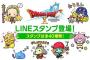 『ドラゴンクエスト10』全40種類の可愛いらしいLINEスタンプの配信がスタート！