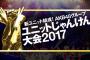 「AKB48グループ ユニットじゃんけん大会2017」予備戦が8月11日〜13日AKB48の握手会で開催！ニコニコ生放送で生配信！