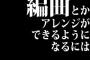 編曲とかアレンジができるようになるには何を勉強すればいいの？