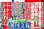 文春砲キターーーー！！！	