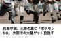 【悲報】松商学園、甲子園にやる気が無かったwwwwwwwwwwww