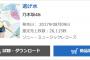 乃木坂46『逃げ水』4日目26,115枚 計852,823枚