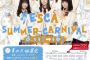 8月16日の「エスカ サマーカーニバル 夏の大抽選会」参加メンバーが発表！青柳ういろうの300本限定販売も実施！